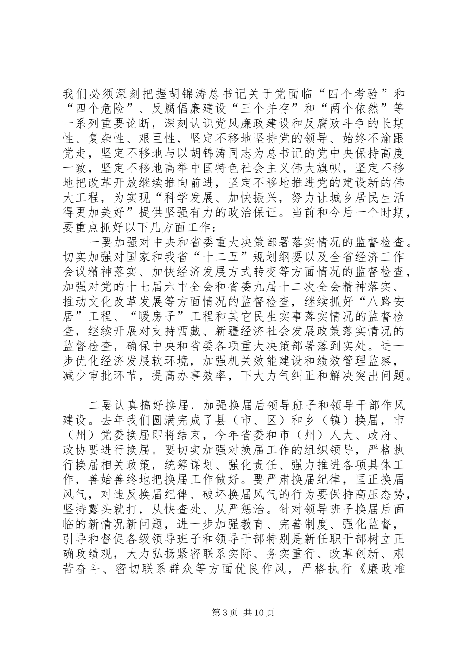 在省纪委全会上省委书记的讲话发言_第3页