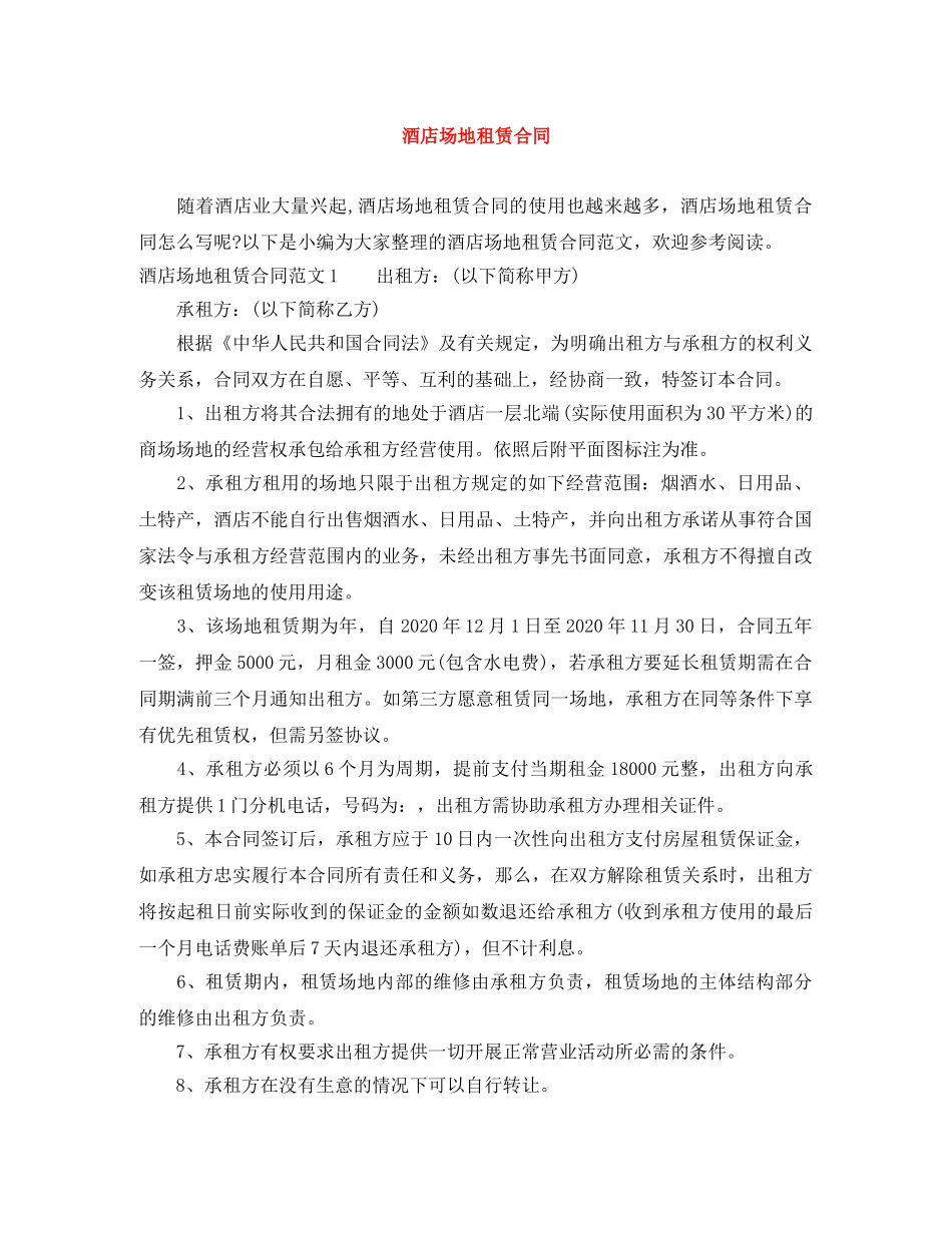 酒店场地租赁合同 _第1页