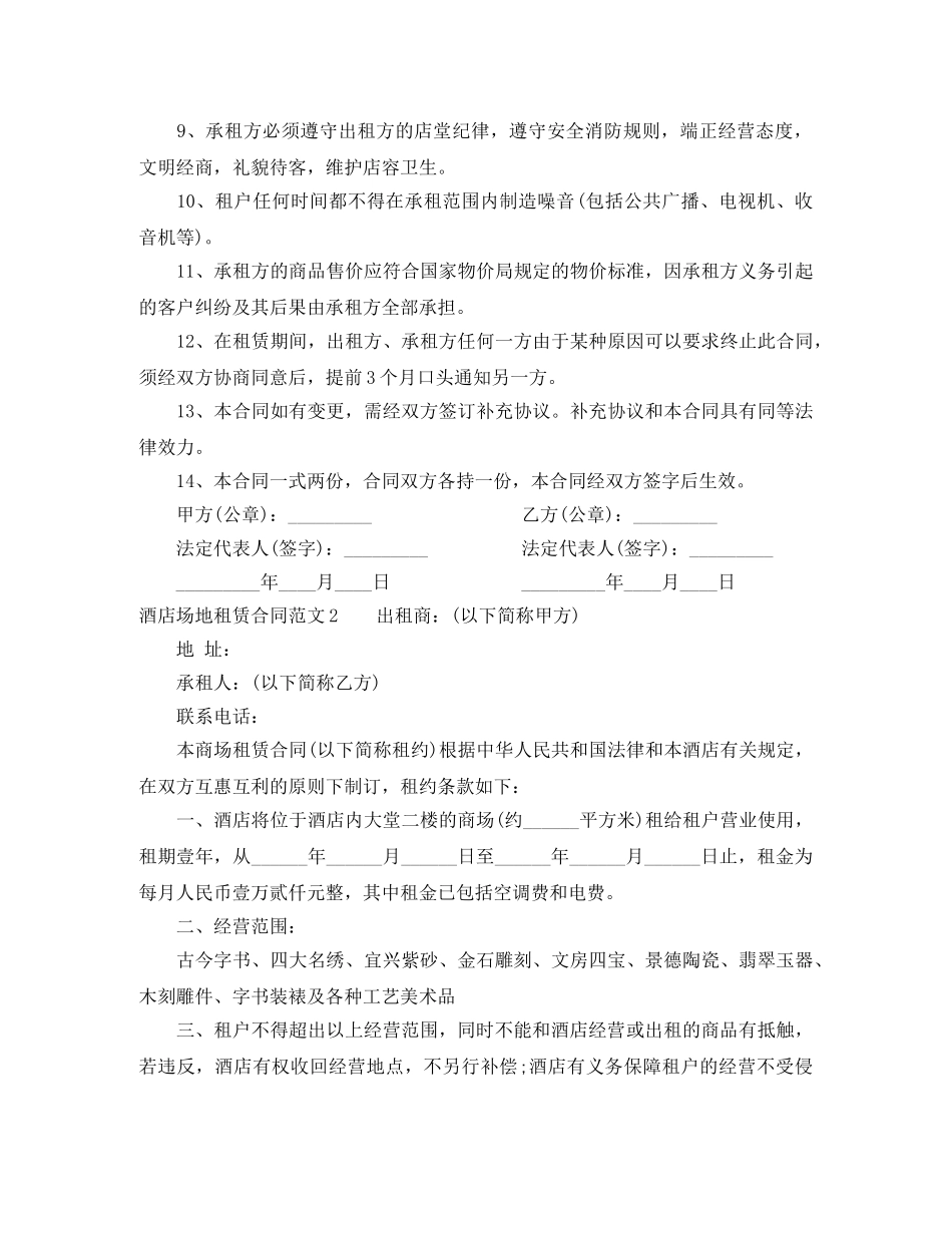 酒店场地租赁合同 _第2页
