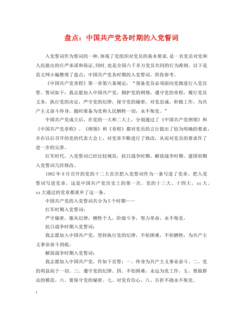 盘点：中国共产党各时期的入党誓词 _第1页