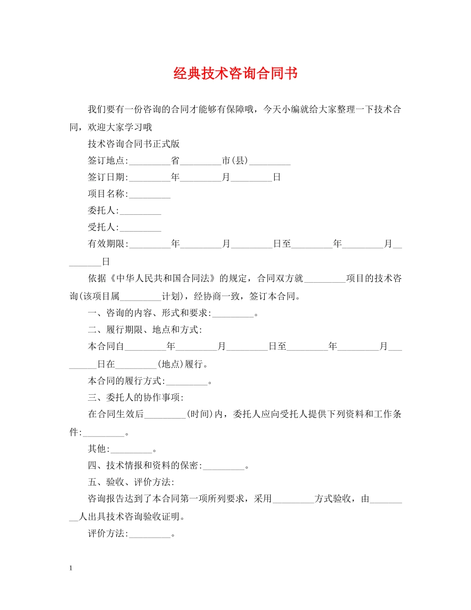经典技术咨询合同书 _第1页