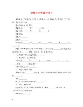 经典技术咨询合同书 