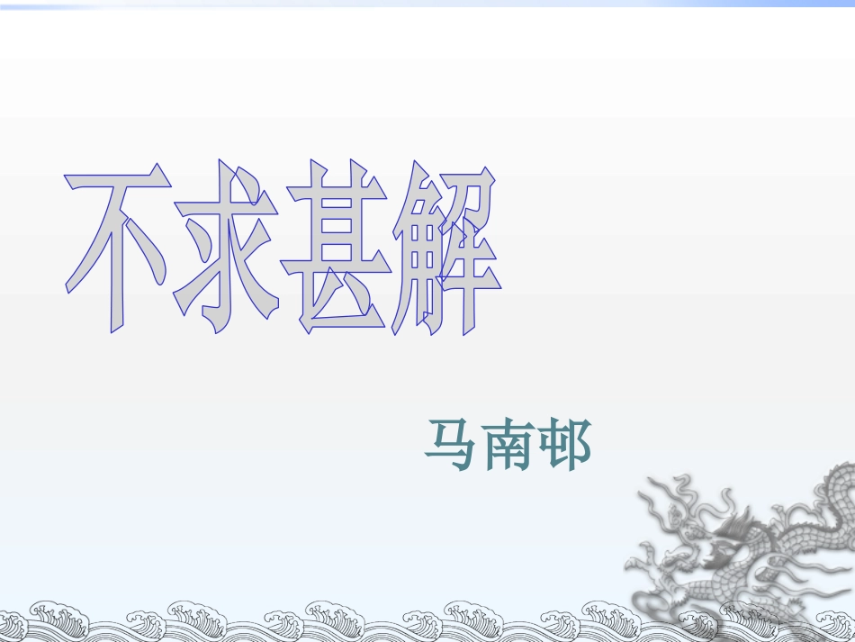 《不求甚解》课件_第2页