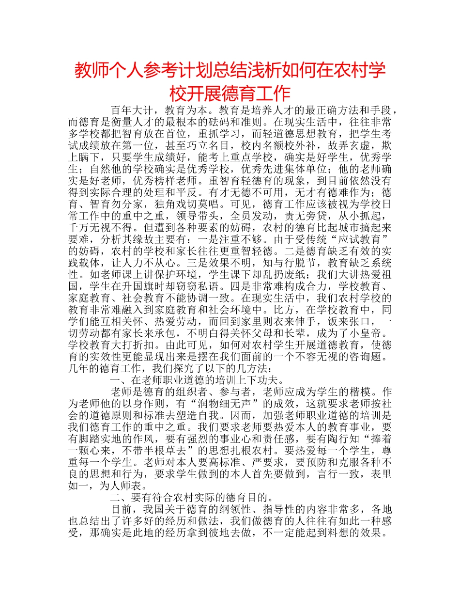 教师个人参考计划总结浅析如何在农村学校开展德育工作 _第1页