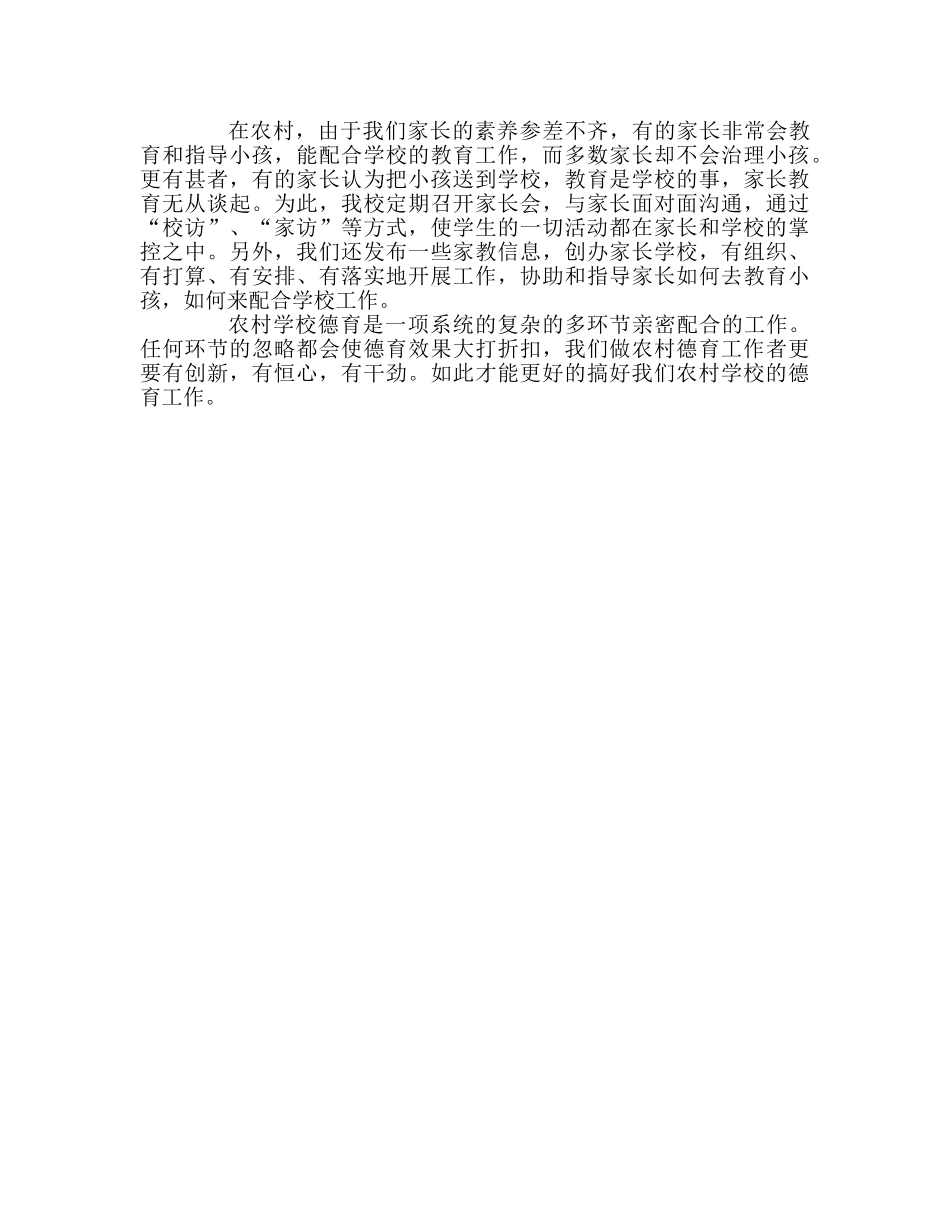 教师个人参考计划总结浅析如何在农村学校开展德育工作 _第3页