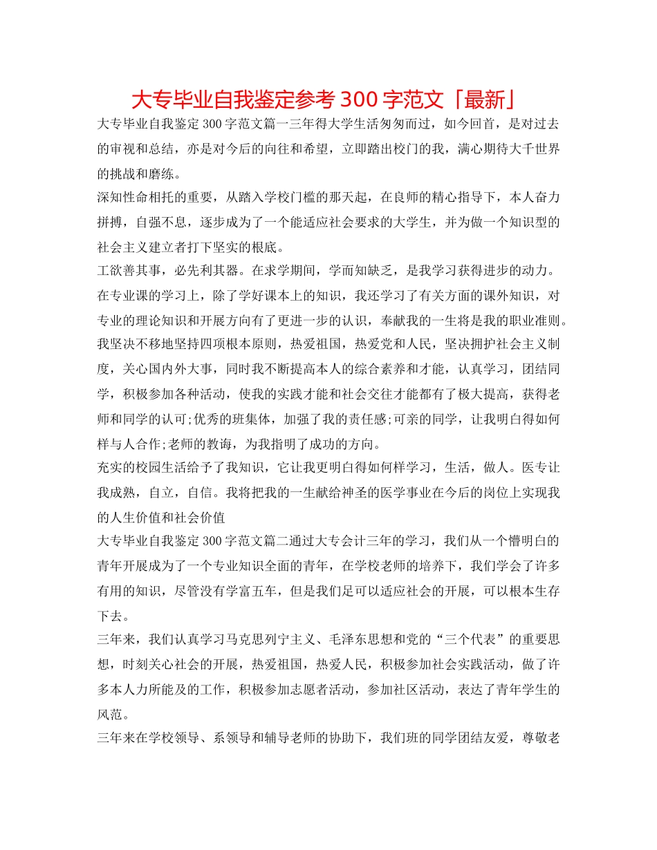 大专毕业自我鉴定参考300字范文「最新」 _第1页