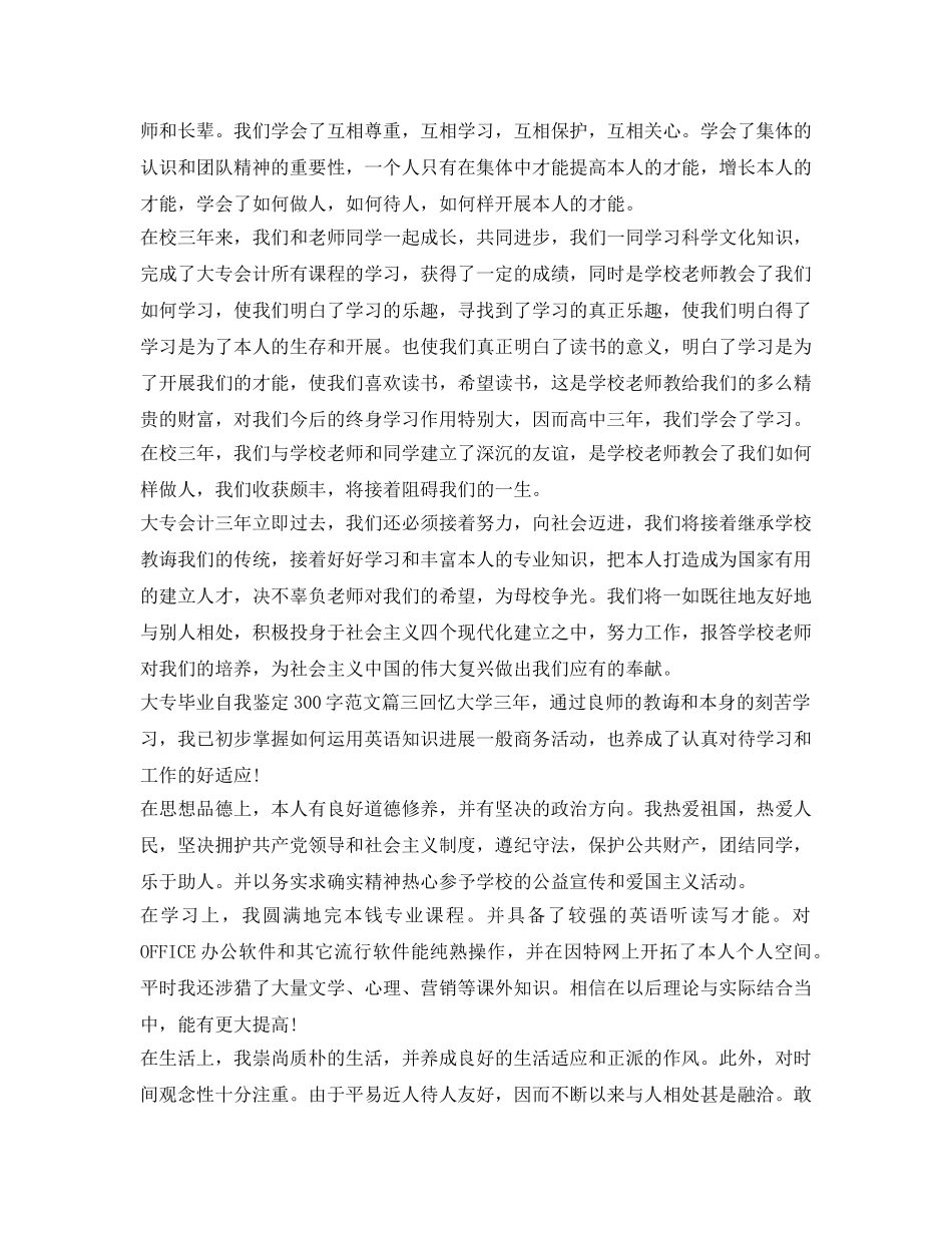 大专毕业自我鉴定参考300字范文「最新」 _第2页