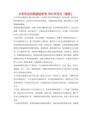 大专毕业自我鉴定参考300字范文「最新」 