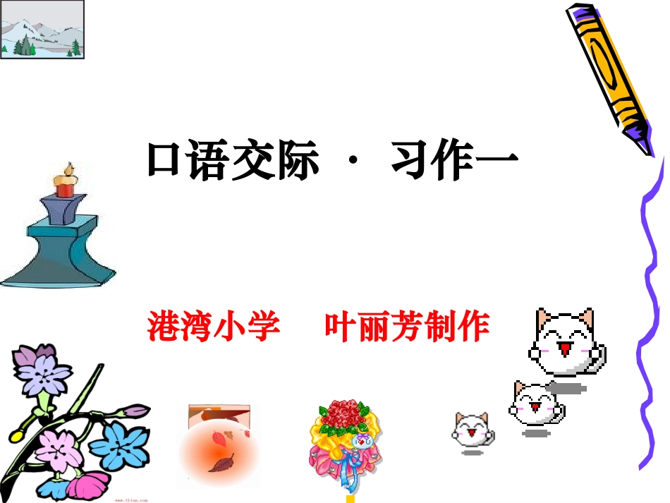 五年级下册口语交际习作1(原创)_第1页