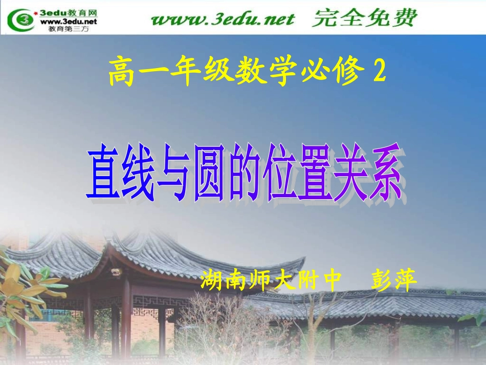 高一数学直线与圆的位置关系1_第1页