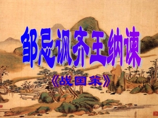邹忌讽齐王纳