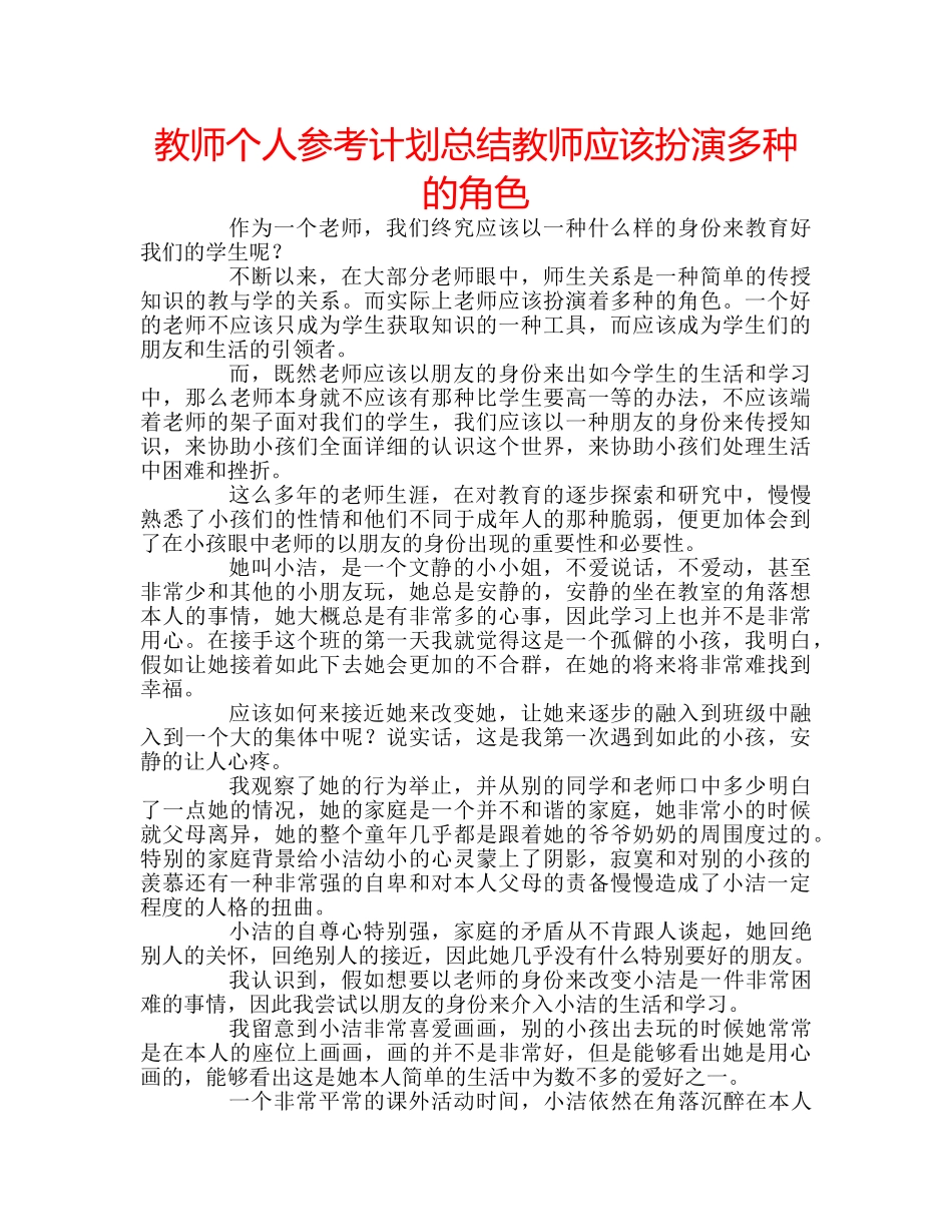 教师个人参考计划总结教师应该扮演多种的角色 _第1页