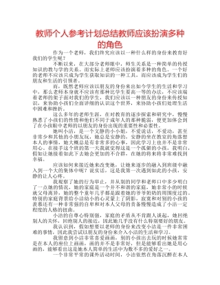 教师个人参考计划总结教师应该扮演多种的角色 