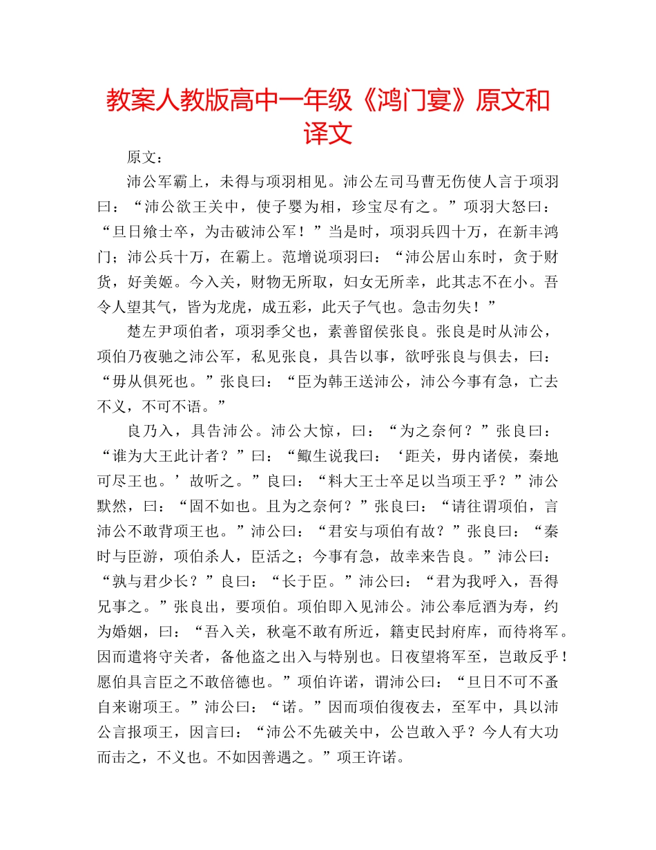 教案人教版高中一年级《鸿门宴》原文和译文 _第1页