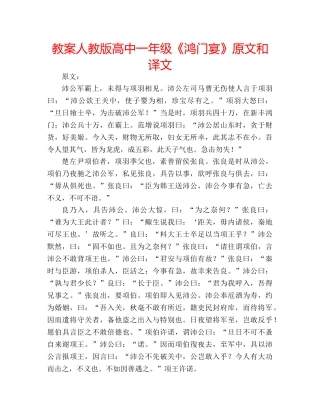 教案人教版高中一年级《鸿门宴》原文和译文 