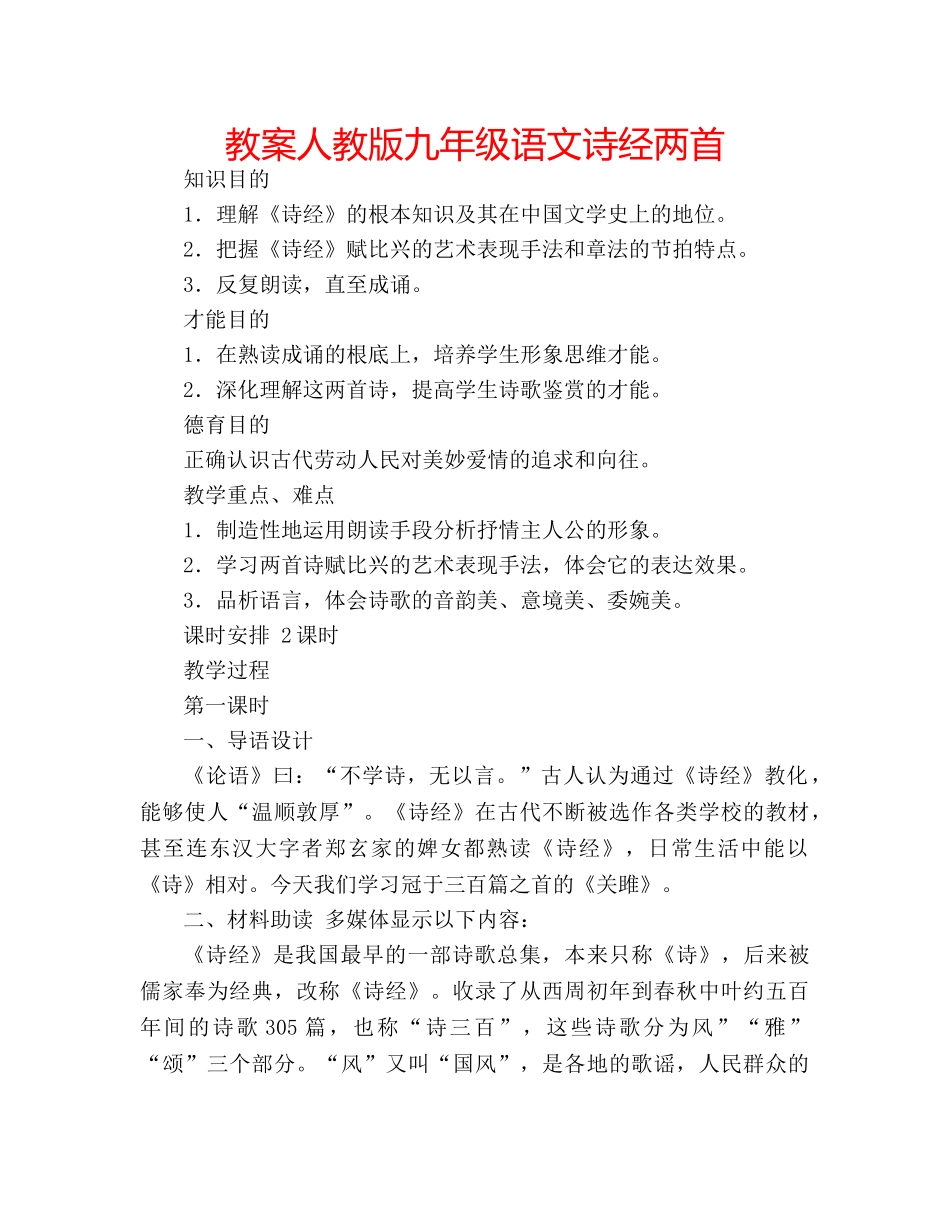 教案人教版九年级语文诗经两首 _第1页