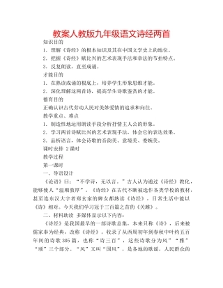 教案人教版九年级语文诗经两首 