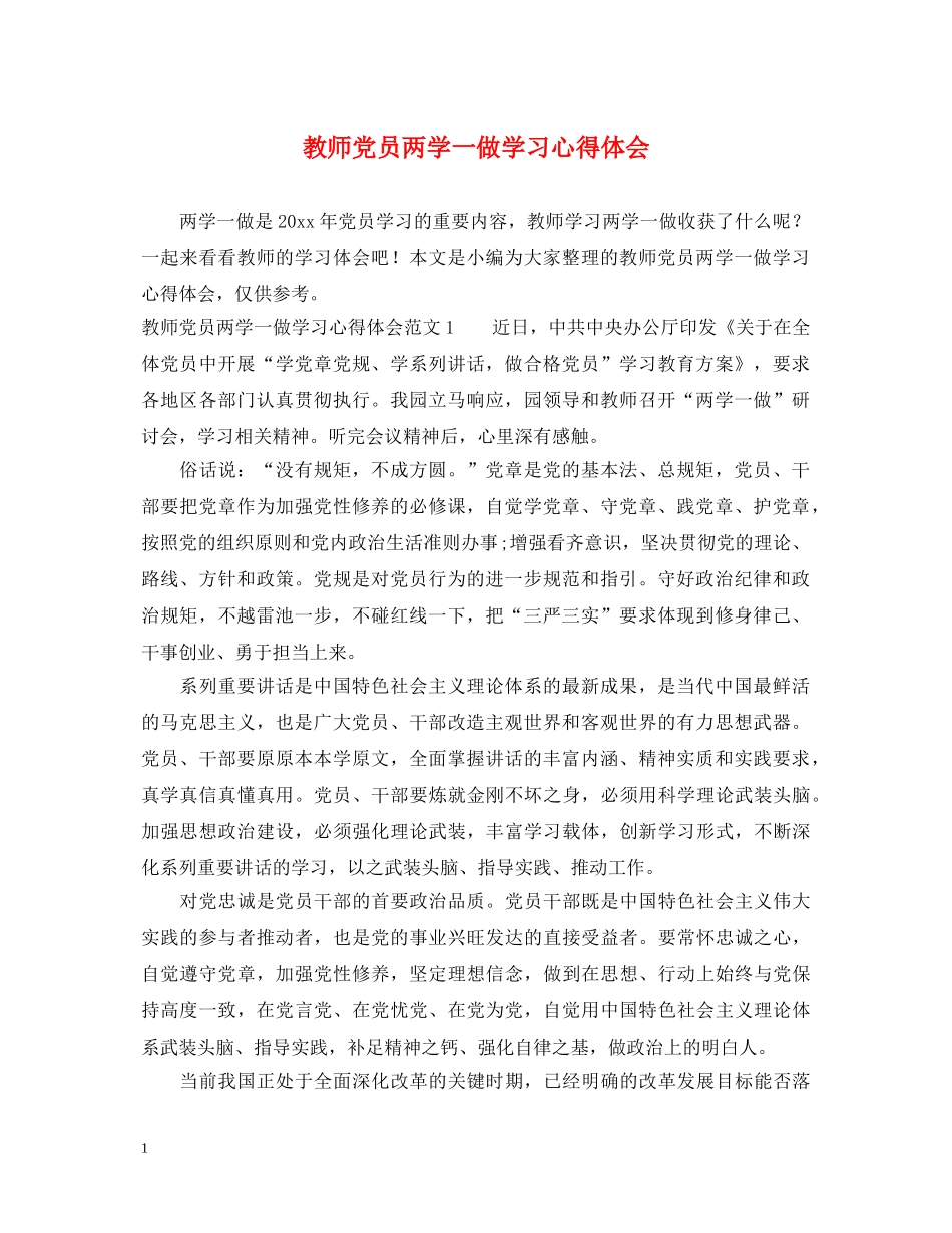 教师党员两学一做学习心得体会 _第1页