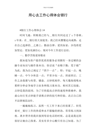 用心去工作心得体会银行