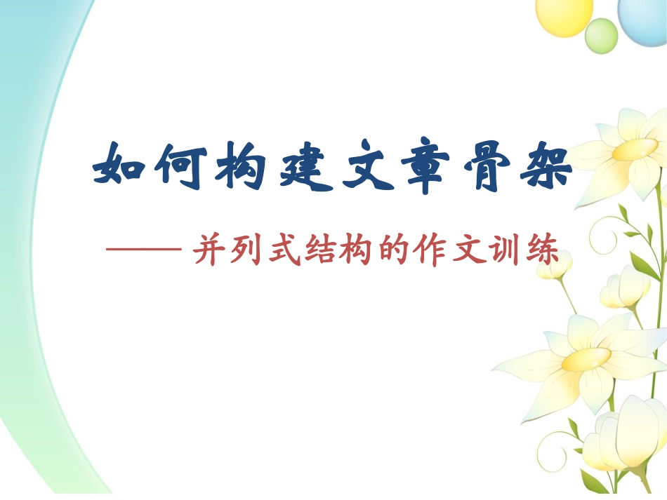 如何构建文章的骨架_第1页