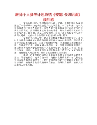 教师个人参考计划总结《安娜.卡列尼娜》读后感 
