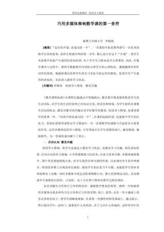 巧用多媒体奏响数学课的第一音符