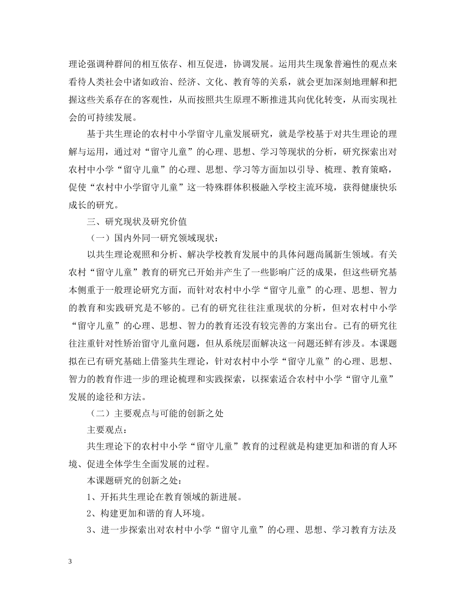 留守儿童开题报告格式模板 _第3页