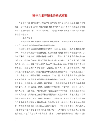留守儿童开题报告格式模板 