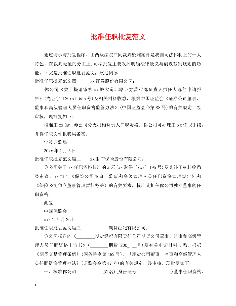 批准任职批复范文 _第1页