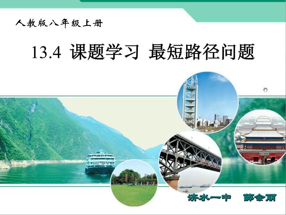 八上数134最短路径问题薛会丽_第1页