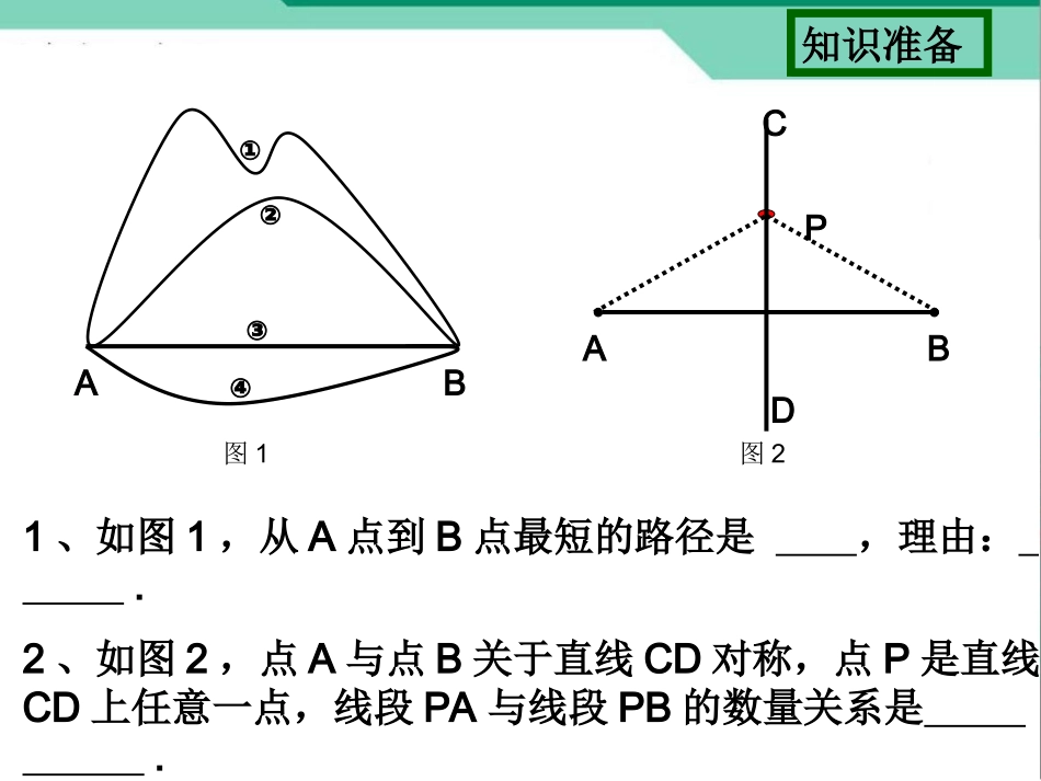 八上数134最短路径问题薛会丽_第2页