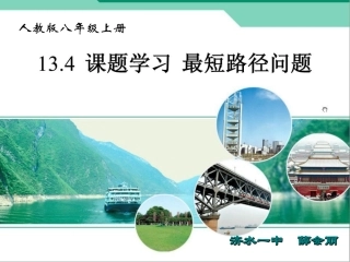 八上数134最短路径问题薛会丽