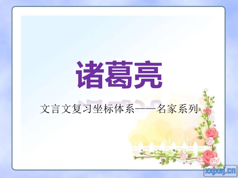 两朝开济老臣心_第1页