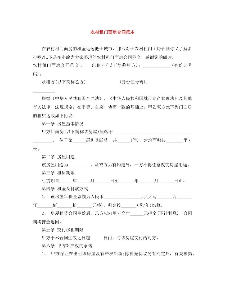 农村租门面房合同范本_第1页