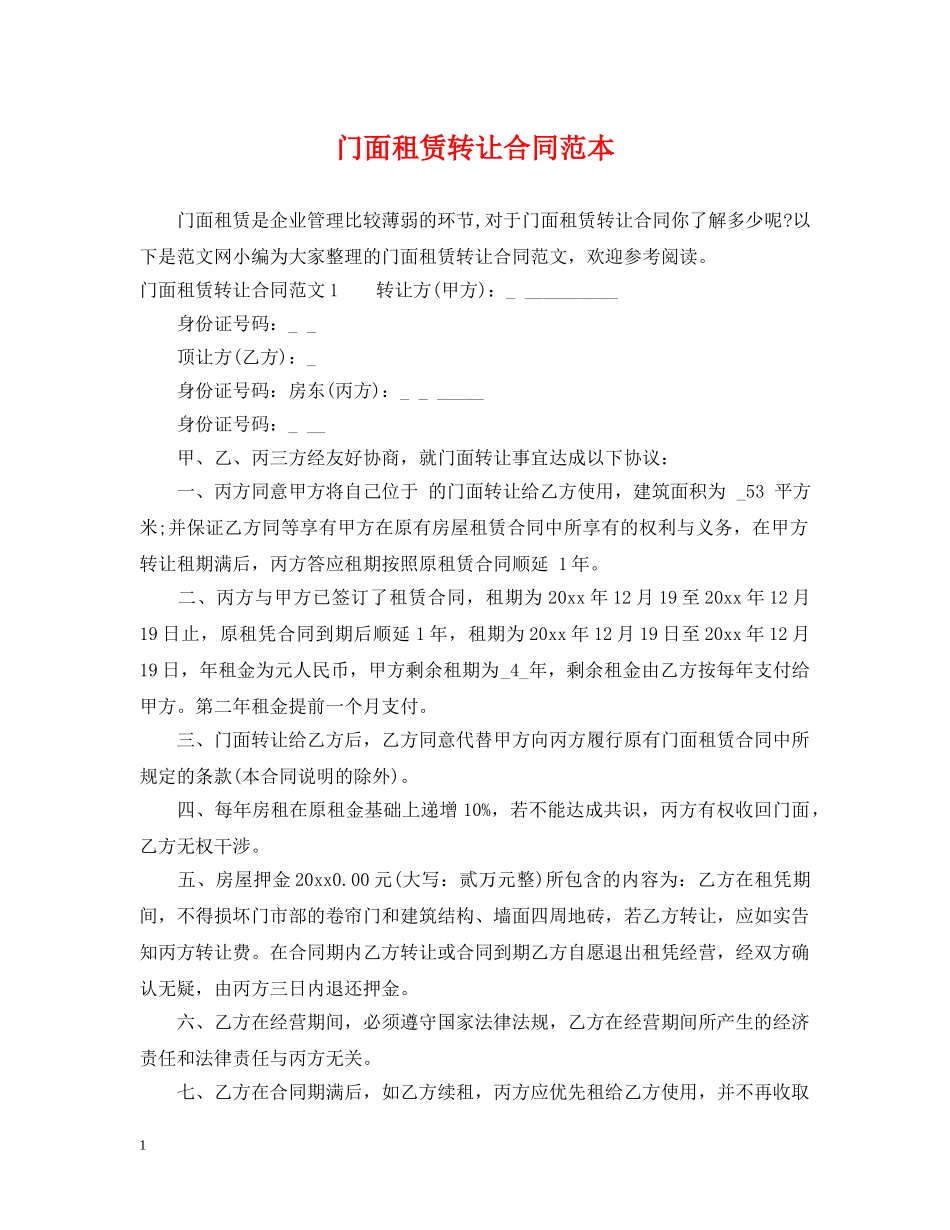 门面租赁转让合同范本 _第1页