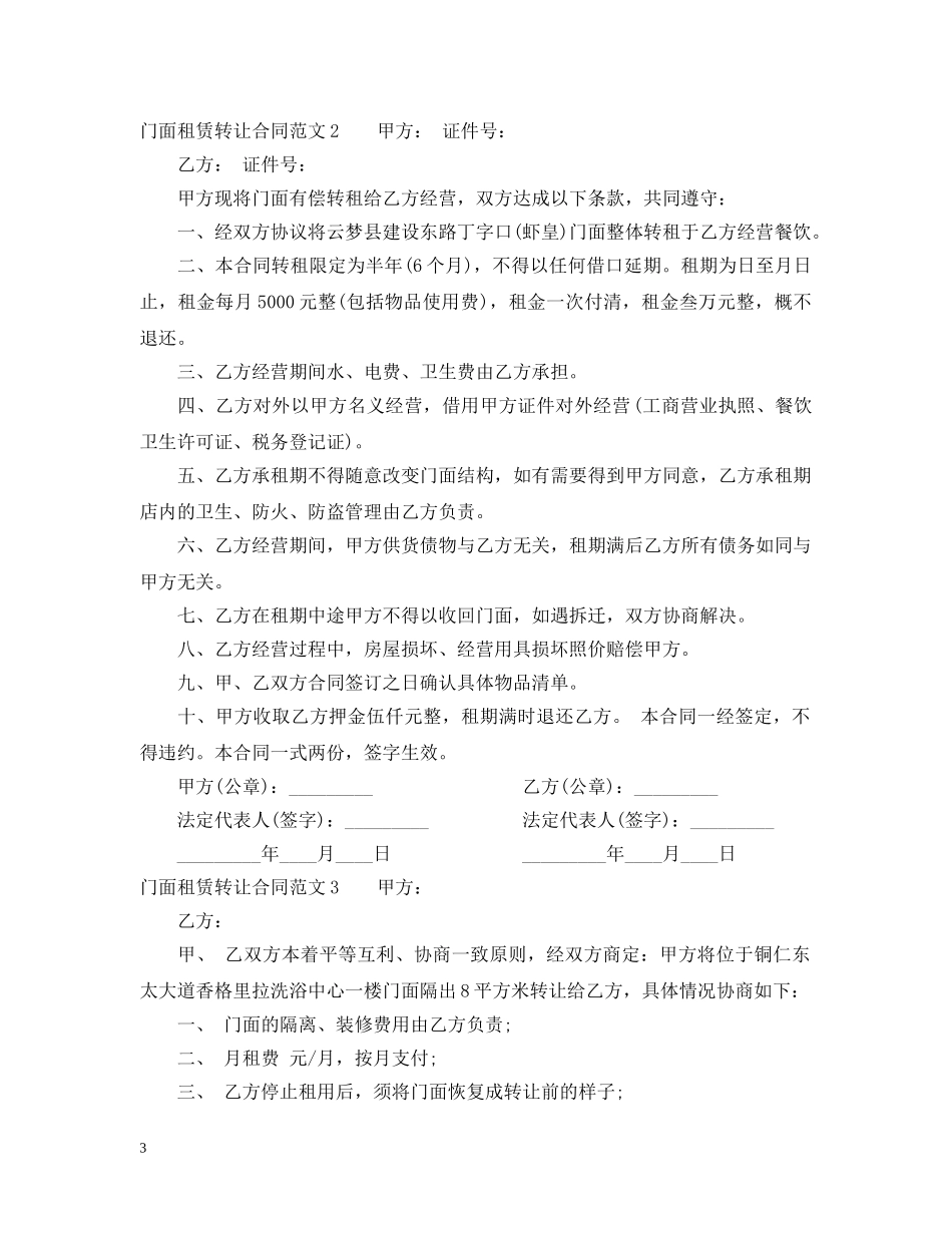 门面租赁转让合同范本 _第3页