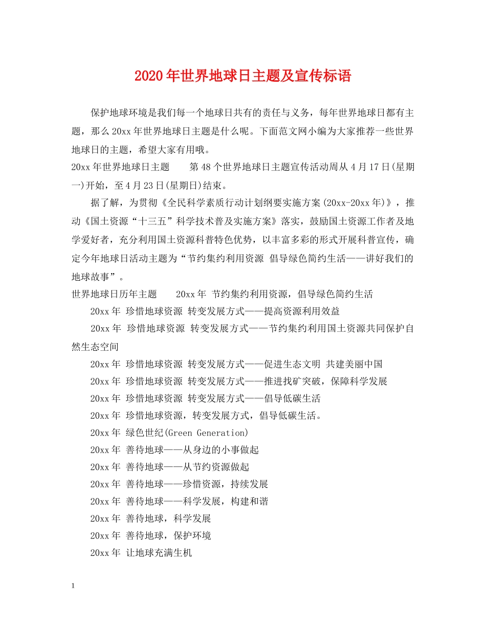 2024年世界地球日主题及宣传标语_第1页