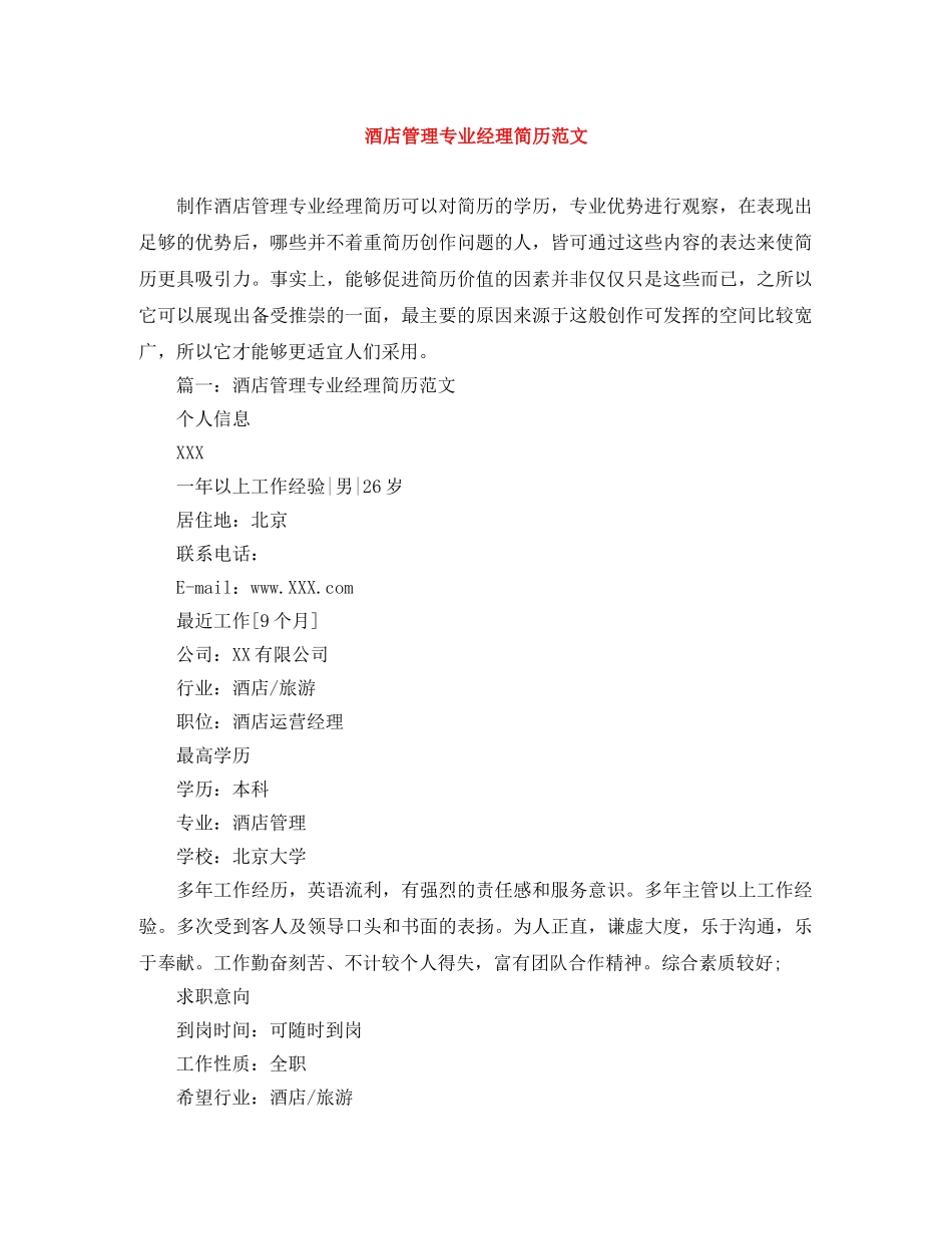 酒店管理专业经理简历范文 _第1页