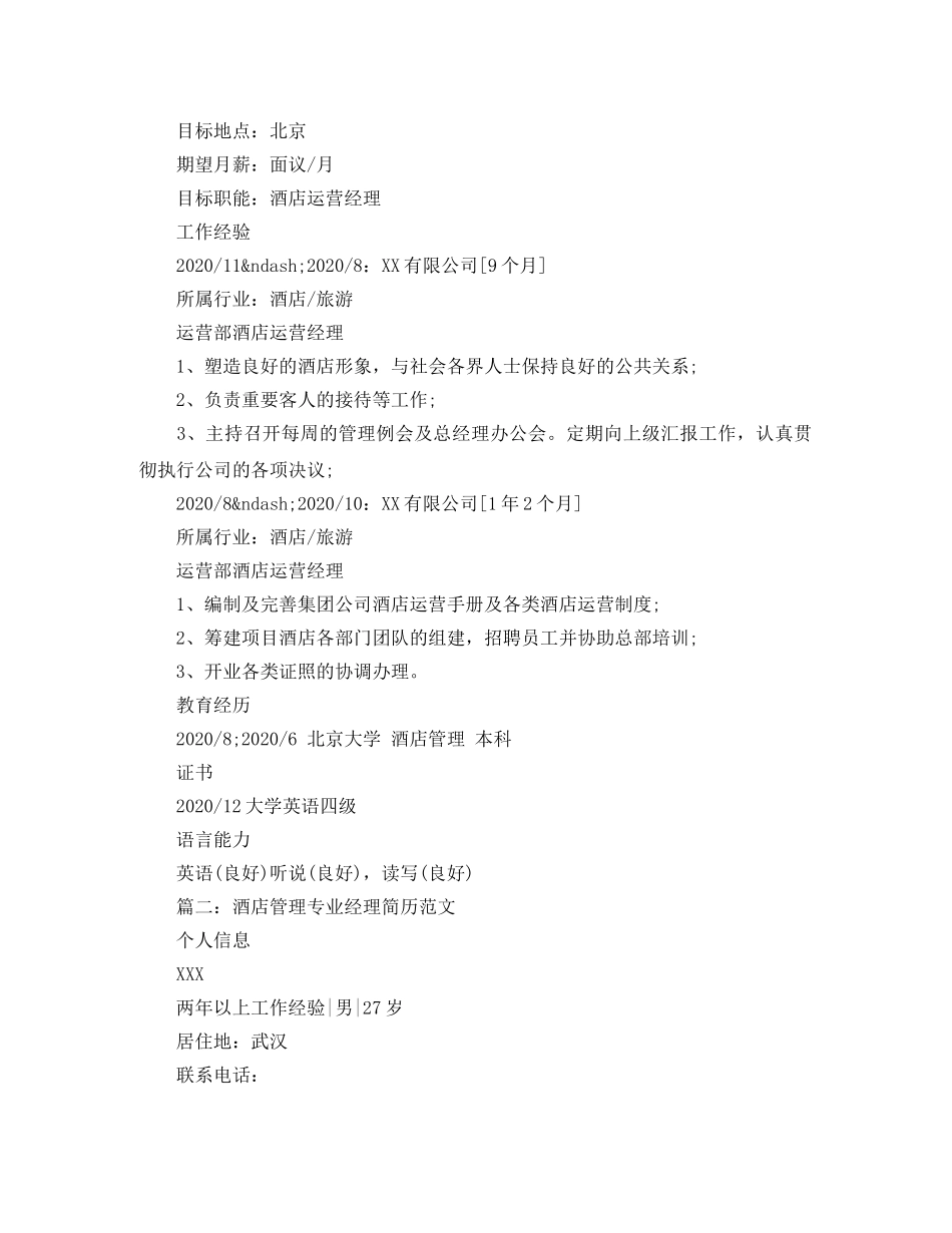 酒店管理专业经理简历范文 _第2页