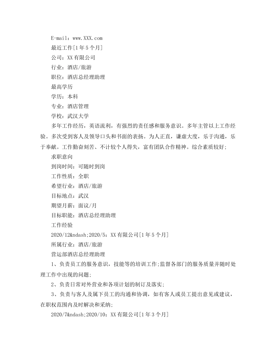 酒店管理专业经理简历范文 _第3页