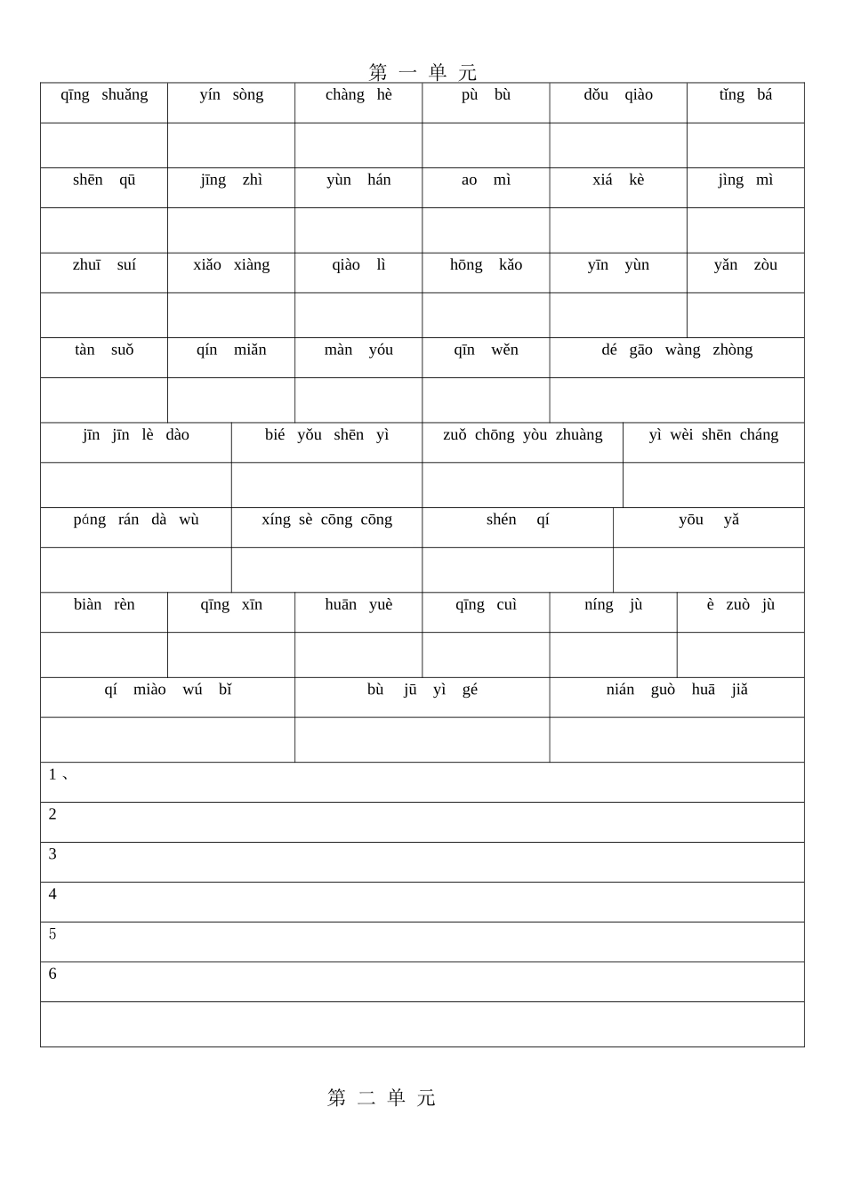 六年级上册_词语盘点(纯拼音)_第1页
