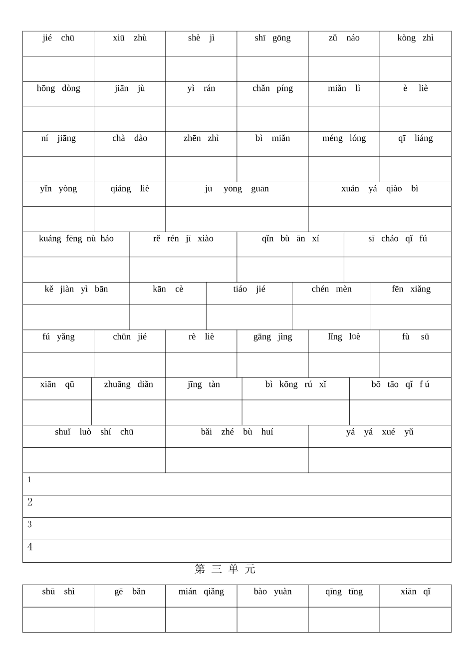 六年级上册_词语盘点(纯拼音)_第2页