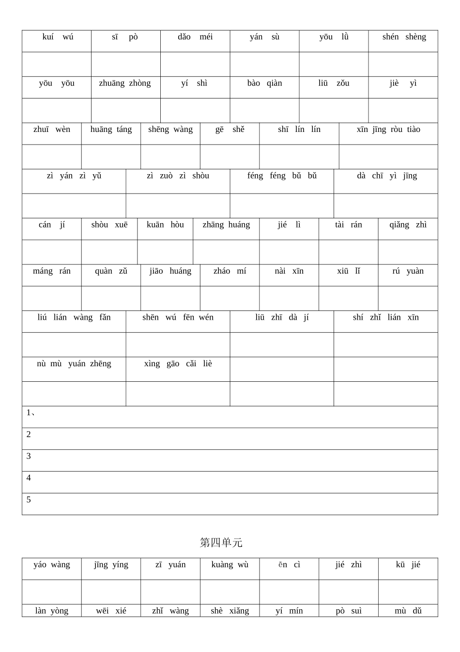 六年级上册_词语盘点(纯拼音)_第3页