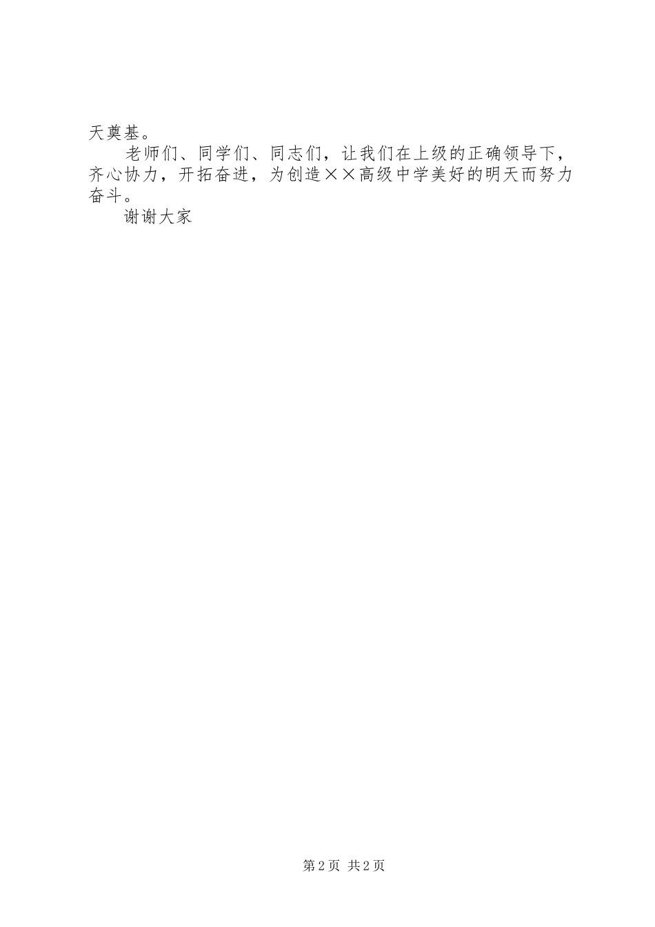 高级中学开学典礼大会上的讲话发言_第2页
