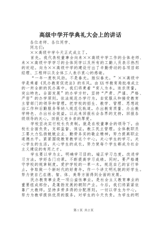 高级中学开学典礼大会上的讲话发言