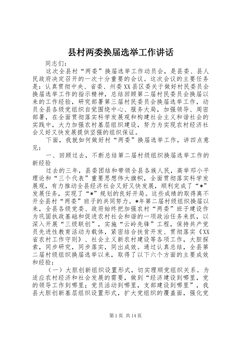 县村两委换届选举工作讲话发言_第1页