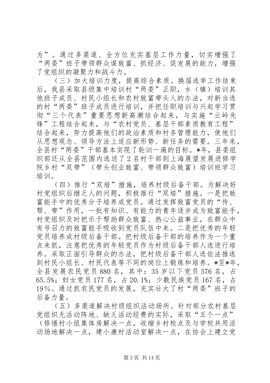 县村两委换届选举工作讲话发言_第3页