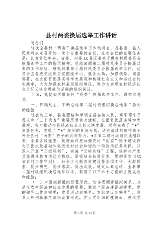 县村两委换届选举工作讲话发言