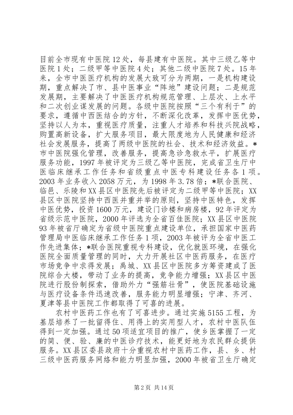 市长在中医药工作会议上的讲话发言_第2页