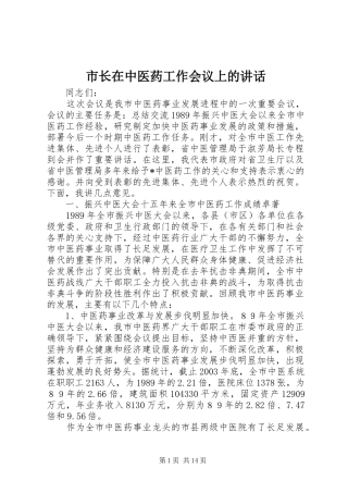 市长在中医药工作会议上的讲话发言